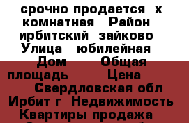 срочно продается 2х комнатная › Район ­ ирбитский  зайково › Улица ­ юбилейная › Дом ­ 2 › Общая площадь ­ 47 › Цена ­ 280 000 - Свердловская обл., Ирбит г. Недвижимость » Квартиры продажа   . Свердловская обл.,Ирбит г.